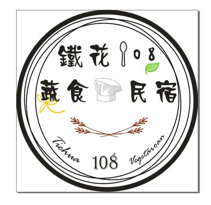 鐵花108 民宿 Lägenhet T'ai-tung Exteriör bild